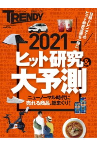 楽天kobo電子書籍ストア 2021ヒット研究 大予測 日経トレンディ2月号臨時増刊